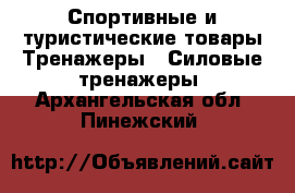 Спортивные и туристические товары Тренажеры - Силовые тренажеры. Архангельская обл.,Пинежский 